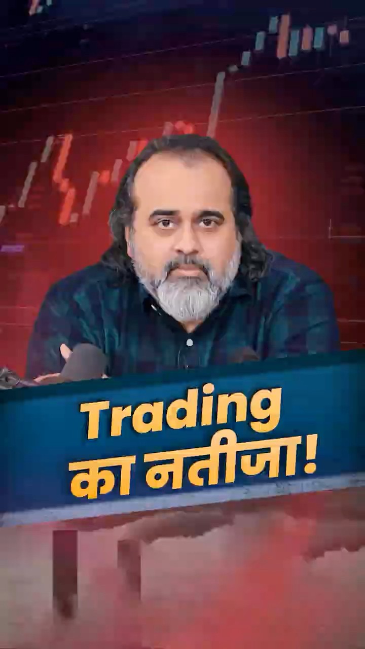 Trading का नतीजा|| आचार्य प्रशांत